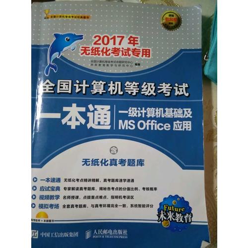 未来教育.全国计算机等级考试一本通