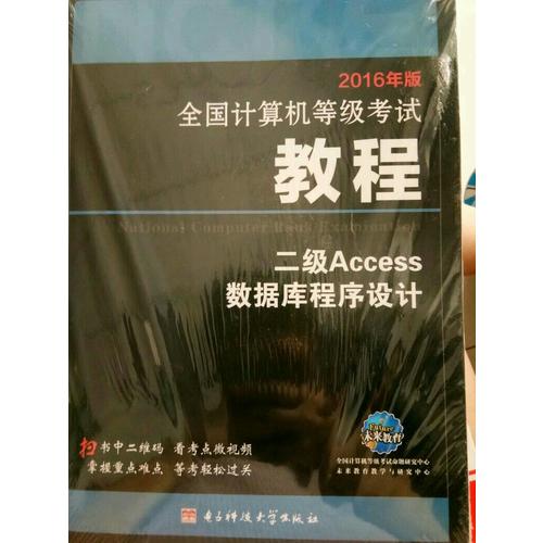 全国计算机等级考试教程二级Access数据库程序设计