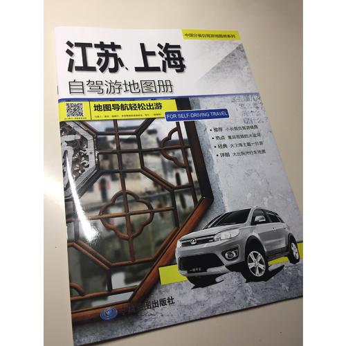 江苏、上海自驾游地图册