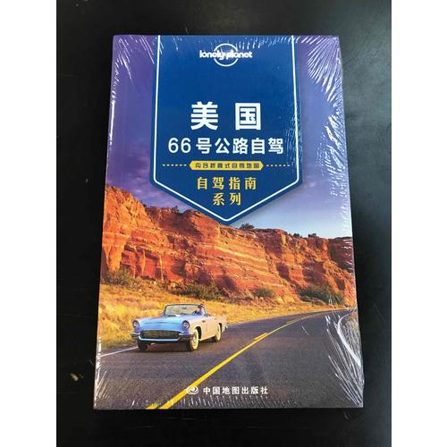 孤独星球Lonely Planet自驾指南系列：美国66号公路自驾