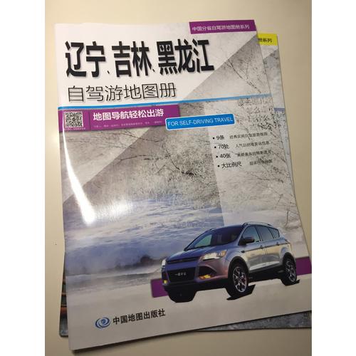 辽宁、吉林、黑龙江自驾游地图册