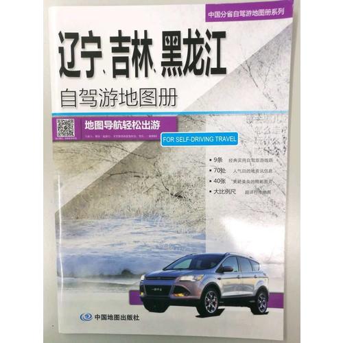 辽宁、吉林、黑龙江自驾游地图册