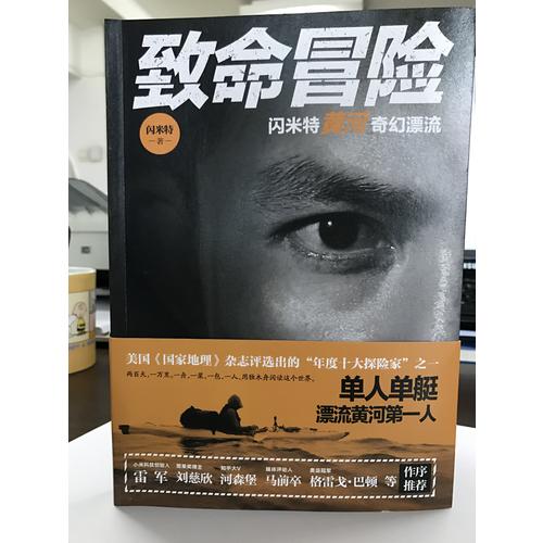 致命冒险：闪米特黄河奇幻漂流