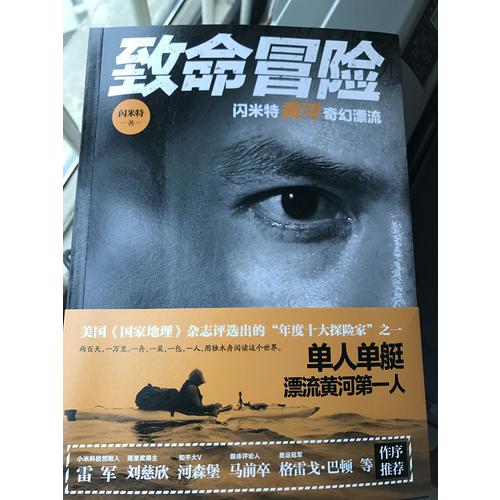 致命冒险：闪米特黄河奇幻漂流