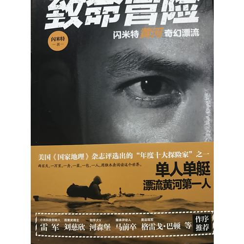 致命冒险：闪米特黄河奇幻漂流