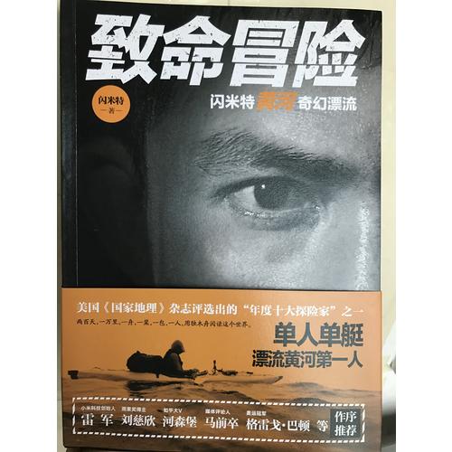 致命冒险：闪米特黄河奇幻漂流
