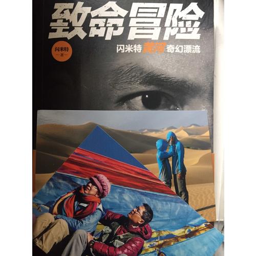 致命冒险：闪米特黄河奇幻漂流