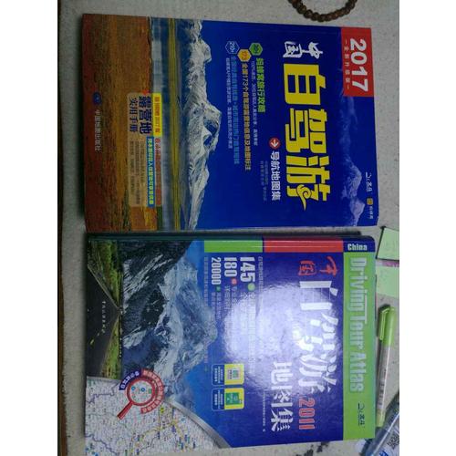 2017中国自驾游导航地图集