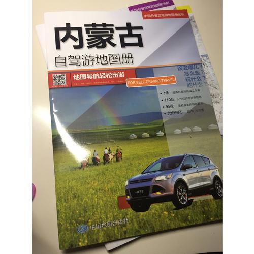 内蒙自驾游地图册