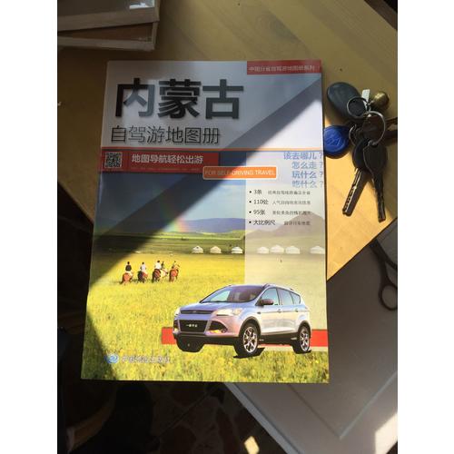 内蒙自驾游地图册
