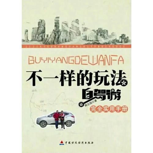 不一样的玩法：自驾游实用手册
