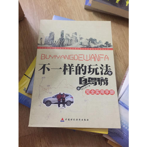 不一样的玩法：自驾游实用手册