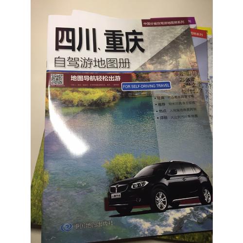 四川、重庆自驾游地图册