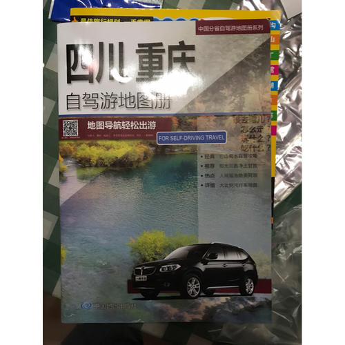 四川、重庆自驾游地图册