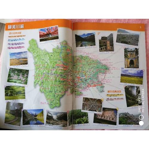 四川、重庆自驾游地图册