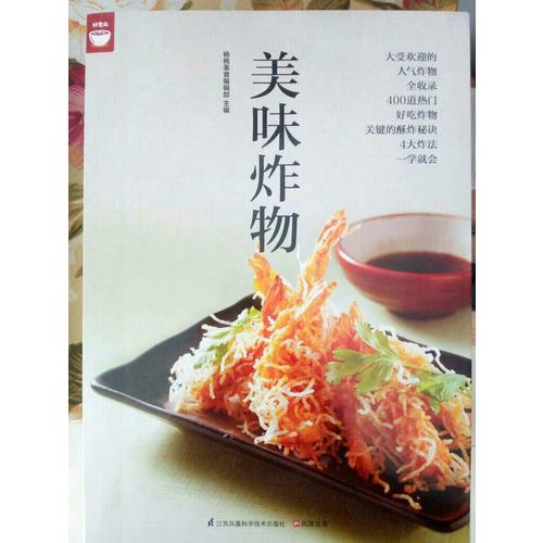 美味炸物(在家轻松做炸物）