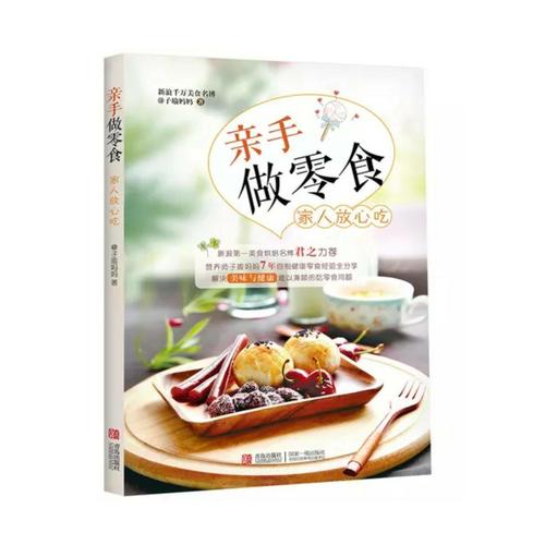 亲手做零食 家人放心吃