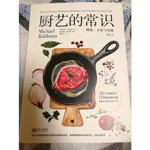 厨艺的常识：理论、方法与实践