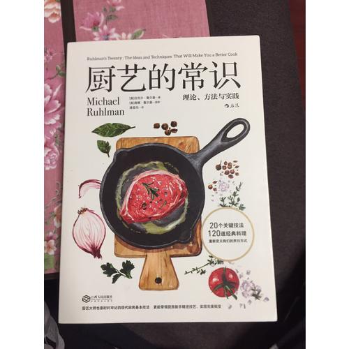 厨艺的常识：理论、方法与实践