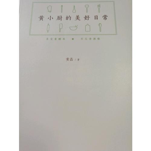 黄小厨的美好日常