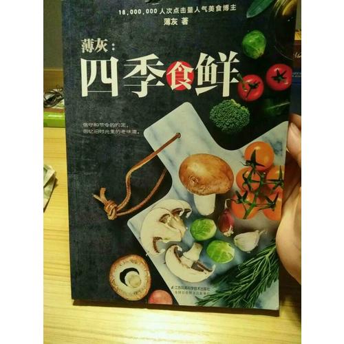 薄灰：四季食鲜（汉竹）
