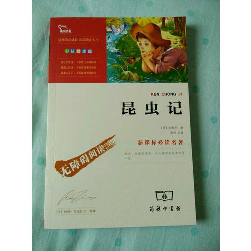 昆虫记 人教统编教材八年级上推荐必读
