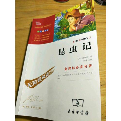 昆虫记 人教统编教材八年级上推荐必读