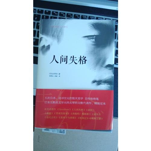 人间失格(日本无赖派文学大师太宰治代表作，精装定本）