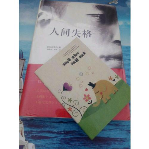 人间失格(日本无赖派文学大师太宰治代表作，精装定本）