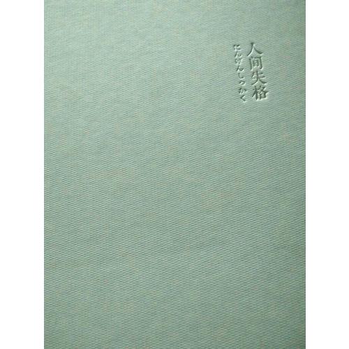 人间失格(日本无赖派文学大师太宰治代表作，精装定本）