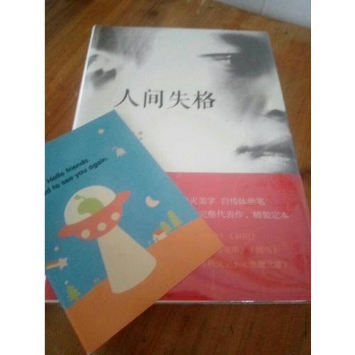 人间失格(日本无赖派文学大师太宰治代表作，精装定本）