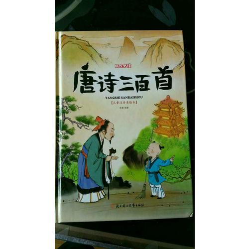 唐诗三百首 小学生 成长必读 绘本 注音版