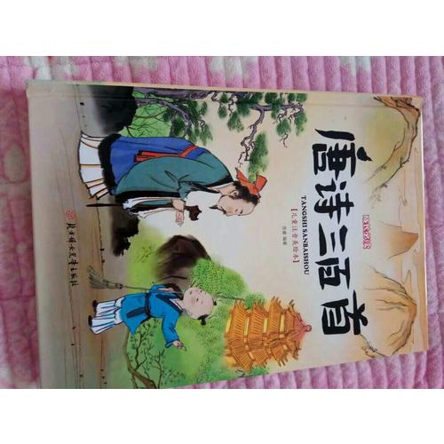 唐诗三百首 小学生 成长必读 绘本 注音版