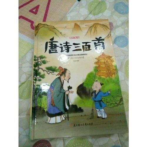 唐诗三百首 小学生 成长必读 绘本 注音版
