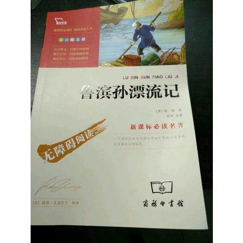鲁滨孙漂流记（中小学新课标必读名著）