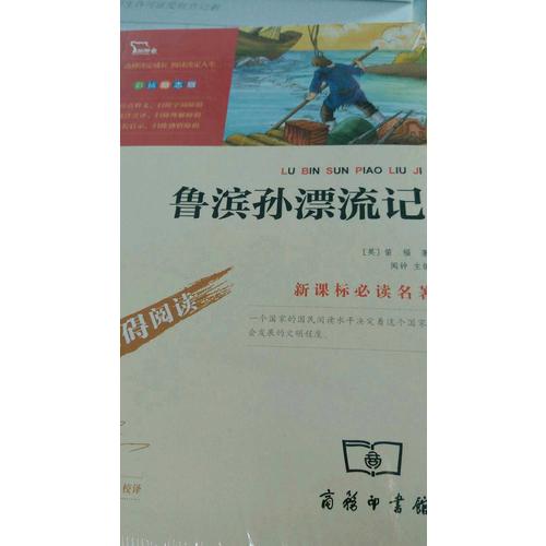 鲁滨孙漂流记（中小学新课标必读名著）
