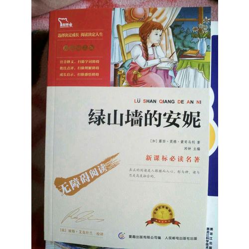 绿山墙的安妮（中小学新课标必读名著） 14000多名读者热评！