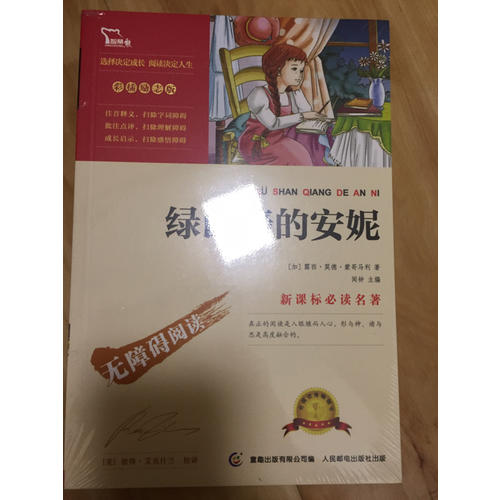 绿山墙的安妮（中小学新课标必读名著） 14000多名读者热评！