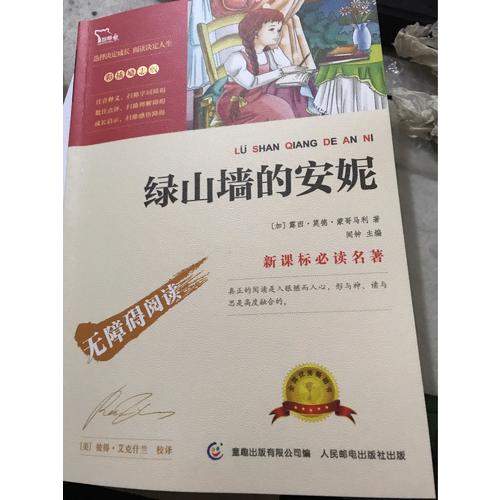 绿山墙的安妮（中小学新课标必读名著） 14000多名读者热评！