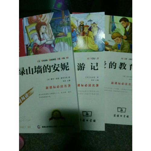 绿山墙的安妮（中小学新课标必读名著） 14000多名读者热评！