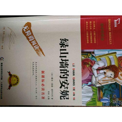 绿山墙的安妮（中小学新课标必读名著） 14000多名读者热评！