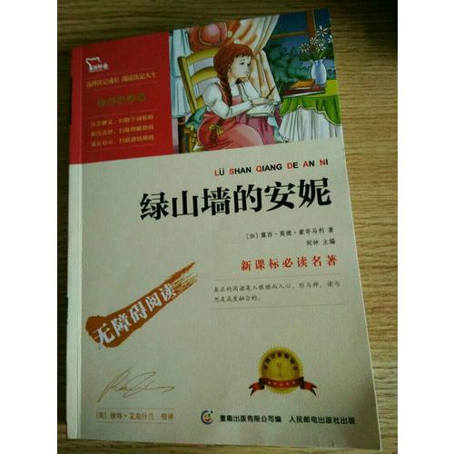 绿山墙的安妮（中小学新课标必读名著） 14000多名读者热评！