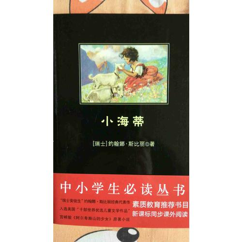 小海蒂（中小学生必读丛书--教育部新课标推荐书目）9000多名读者热评！