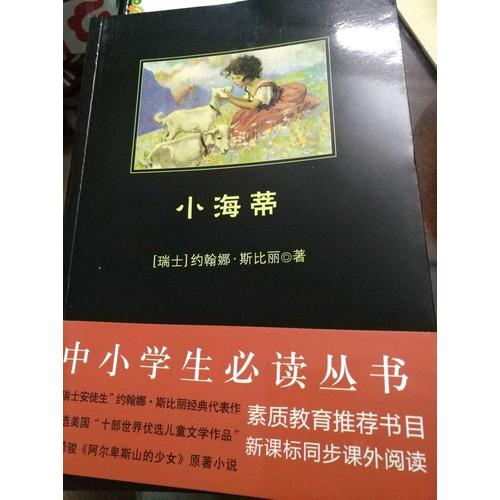 小海蒂（中小学生必读丛书--教育部新课标推荐书目）9000多名读者热评！