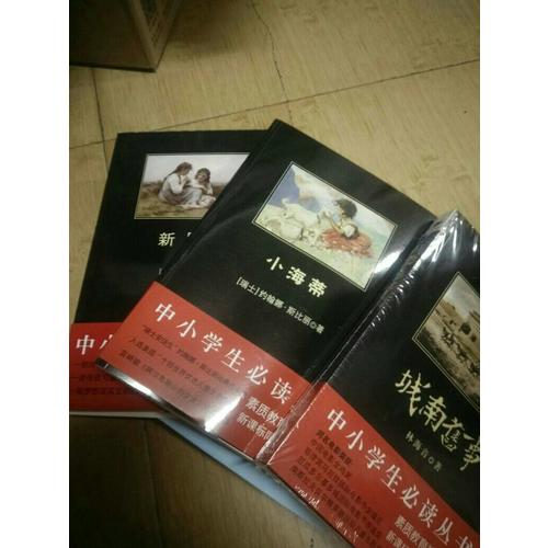 小海蒂（中小学生必读丛书--教育部新课标推荐书目）9000多名读者热评！