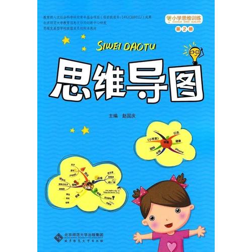 小学思维训练：思维导图