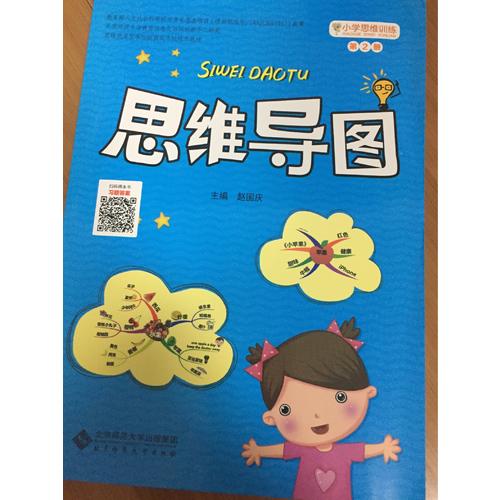 小学思维训练：思维导图