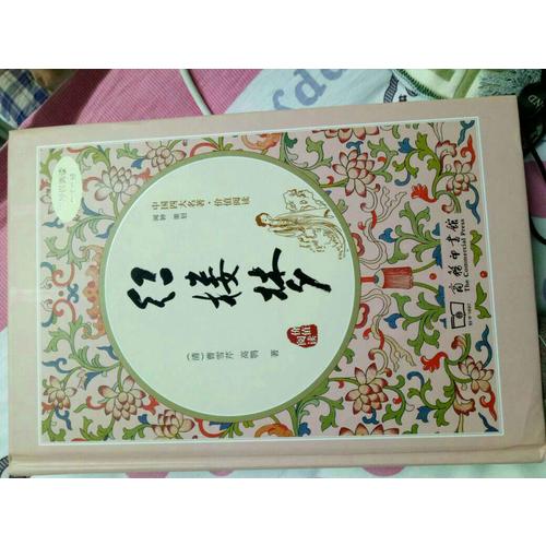 红楼梦（新课标 精装四大名著 足本典藏 无障碍阅读 注音解词释疑）