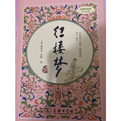 红楼梦（新课标 精装四大名著 足本典藏 无障碍阅读 注音解词释疑）
