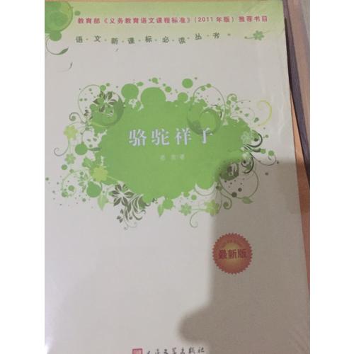 骆驼祥子（近期版）语文新课标必读丛书/义务教育部分